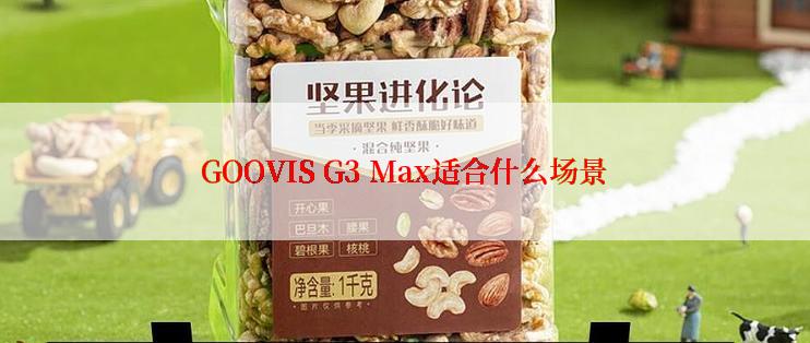 GOOVIS G3 Max适合什么场景