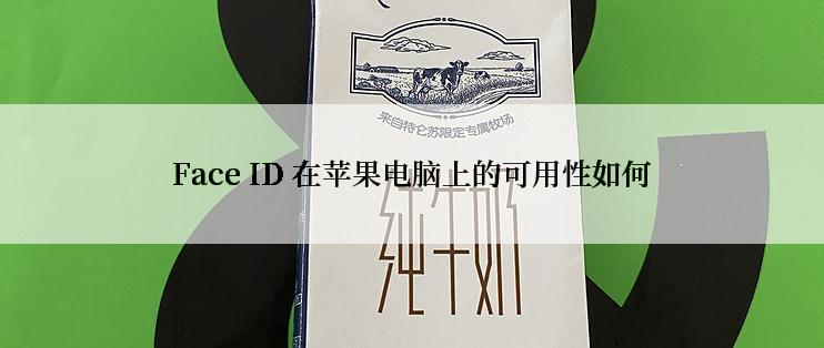 Face ID 在苹果电脑上的可用性如何