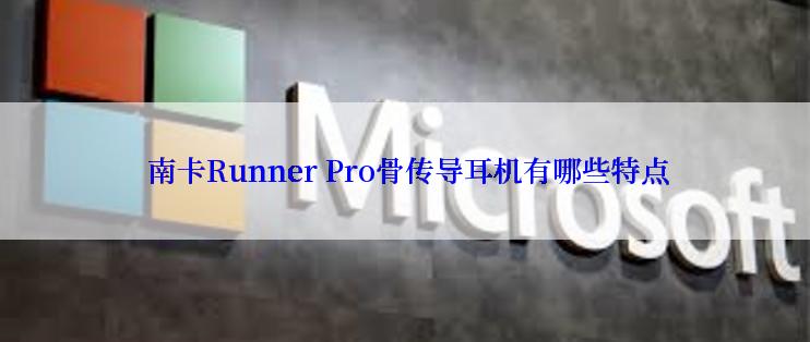  南卡Runner Pro骨传导耳机有哪些特点