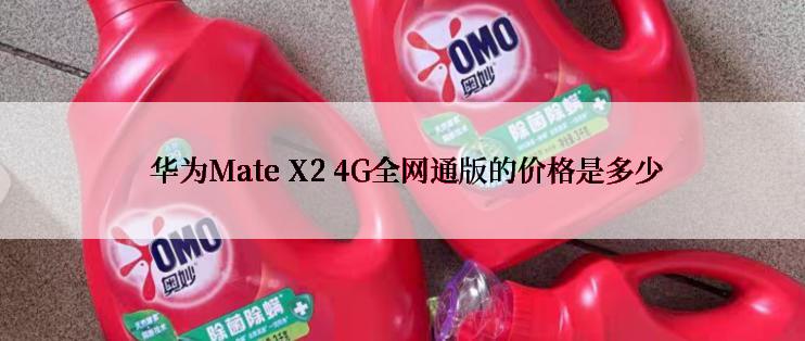  华为Mate X2 4G全网通版的价格是多少