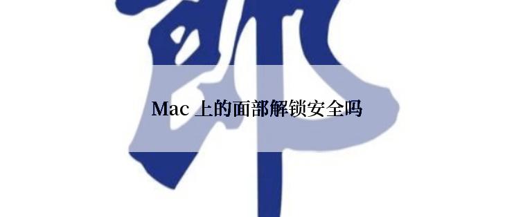 Mac 上的面部解锁安全吗