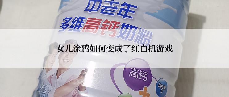 女儿涂鸦如何变成了红白机游戏