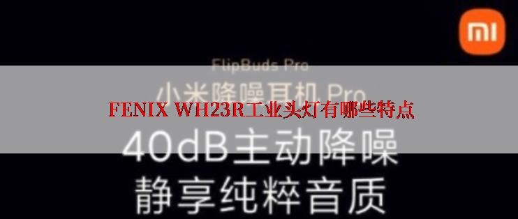  FENIX WH23R工业头灯有哪些特点