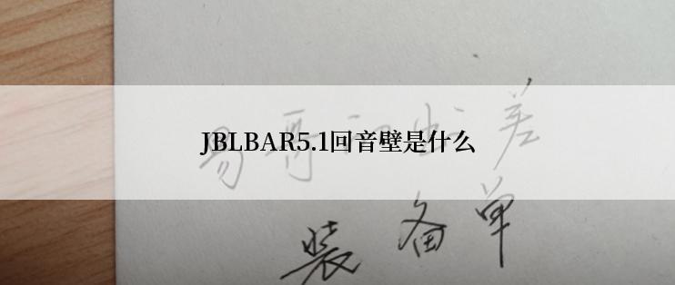 JBLBAR5.1回音壁是什么