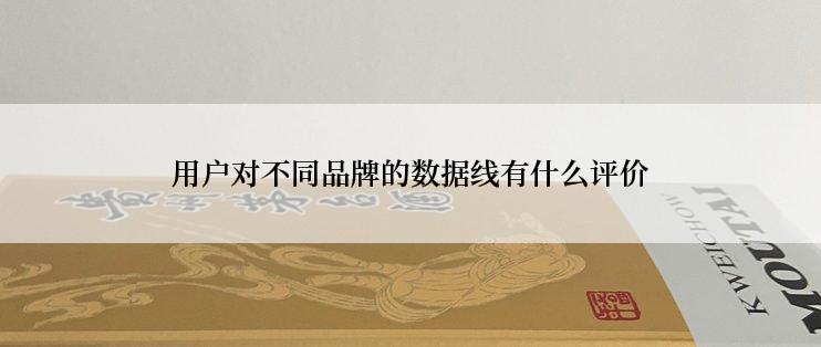 用户对不同品牌的数据线有什么评价