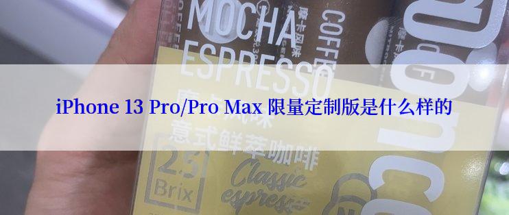 iPhone 13 Pro/Pro Max 限量定制版是什么样的