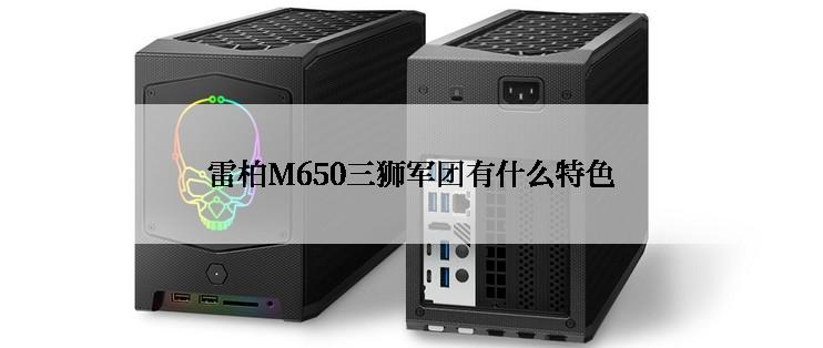 雷柏M650三狮军团有什么特色