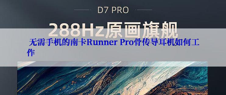  无需手机的南卡Runner Pro骨传导耳机如何工作