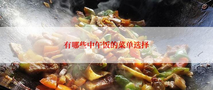 有哪些中午饭的菜单选择