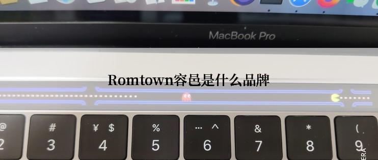 Romtown容邑是什么品牌