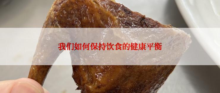 我们如何保持饮食的健康平衡