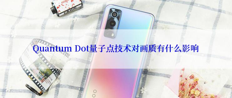 Quantum Dot量子点技术对画质有什么影响