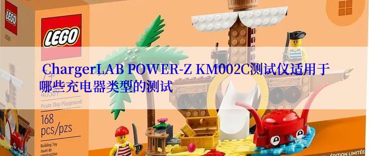  ChargerLAB POWER-Z KM002C测试仪适用于哪些充电器类型的测试