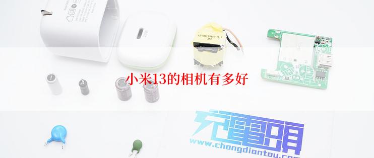 小米13的相机有多好