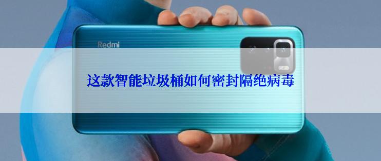 这款智能垃圾桶如何密封隔绝病毒