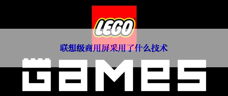 联想级商用屏采用了什么技术