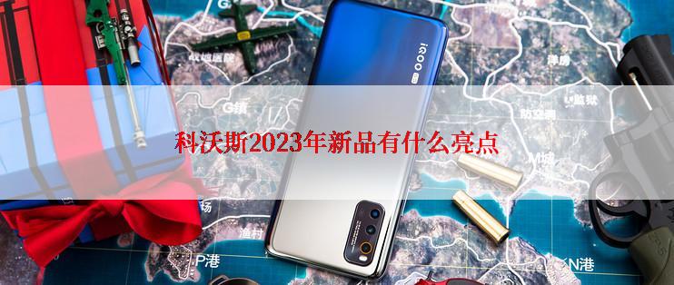 科沃斯2023年新品有什么亮点