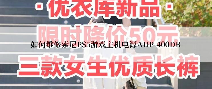 如何维修索尼PS5游戏主机电源ADP-400DR