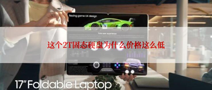 这个2T固态硬盘为什么价格这么低