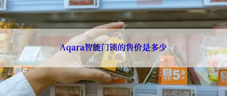 Aqara智能门锁的售价是多少