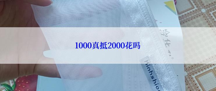 1000真抵2000花吗