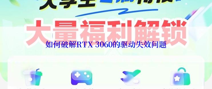 如何破解RTX 3060的驱动失效问题