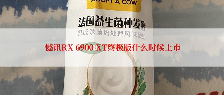  憾讯RX 6900 XT终极版什么时候上市