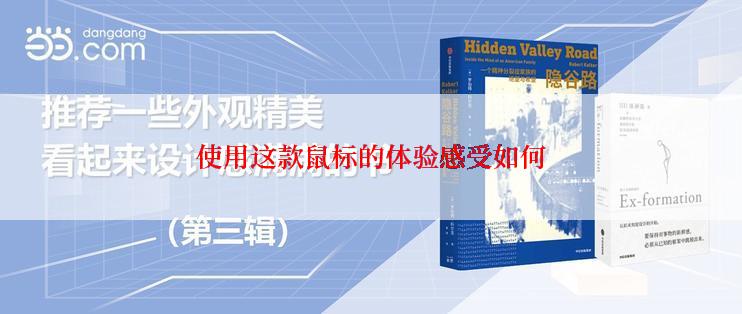 使用这款鼠标的体验感受如何