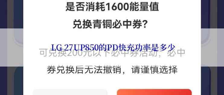  LG 27UP850的PD快充功率是多少