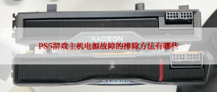 PS5游戏主机电源故障的排除方法有哪些