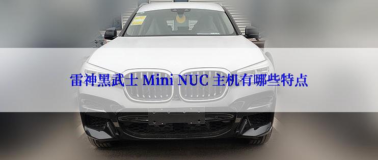 雷神黑武士 Mini NUC 主机有哪些特点