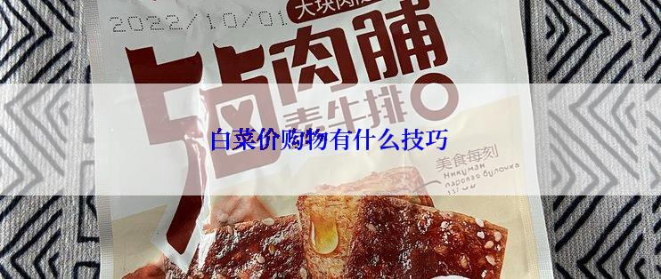 白菜价购物有什么技巧