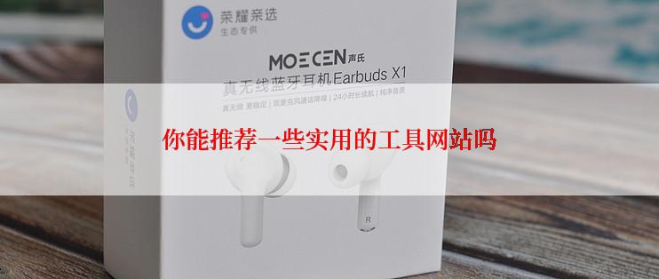 你能推荐一些实用的工具网站吗