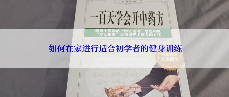  如何在家进行适合初学者的健身训练