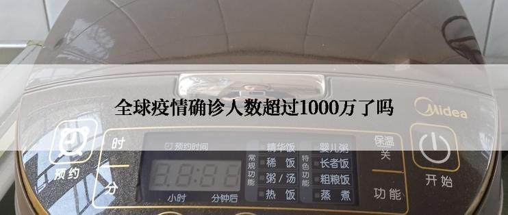 全球疫情确诊人数超过1000万了吗