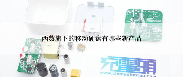 西数旗下的移动硬盘有哪些新产品