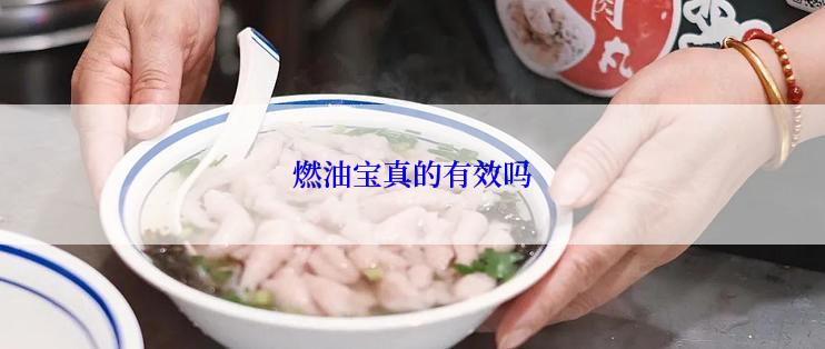 燃油宝真的有效吗