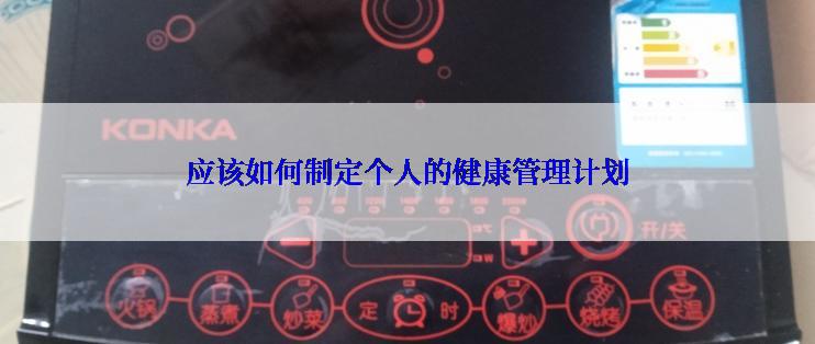 应该如何制定个人的健康管理计划