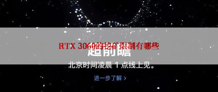 RTX 3060的挖矿限制有哪些