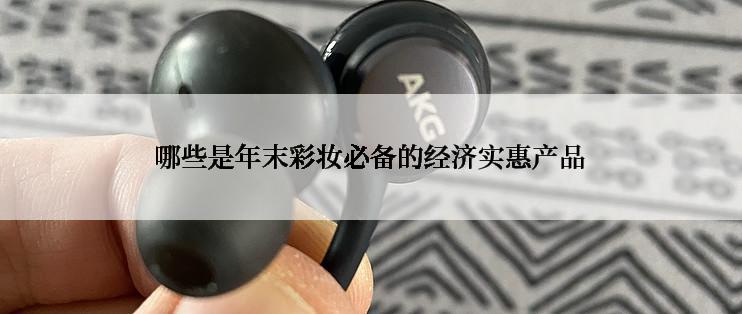 哪些是年末彩妆必备的经济实惠产品