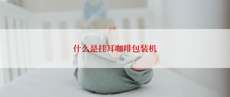 什么是挂耳咖啡包装机