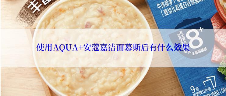 使用AQUA+安蔻嘉洁面慕斯后有什么效果