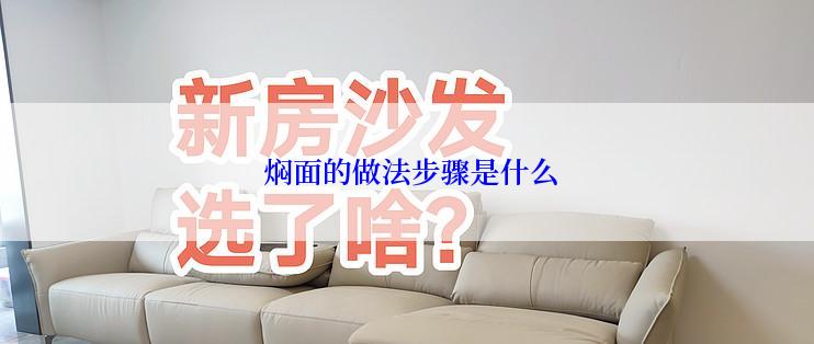  焖面的做法步骤是什么