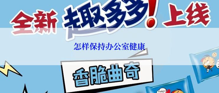 怎样保持办公室健康