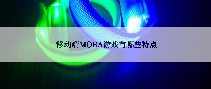  移动端MOBA游戏有哪些特点