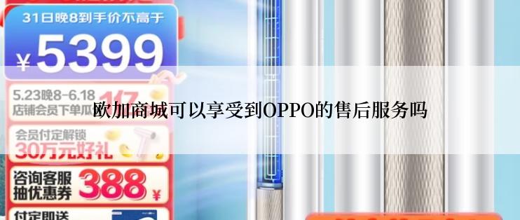 欧加商城可以享受到OPPO的售后服务吗