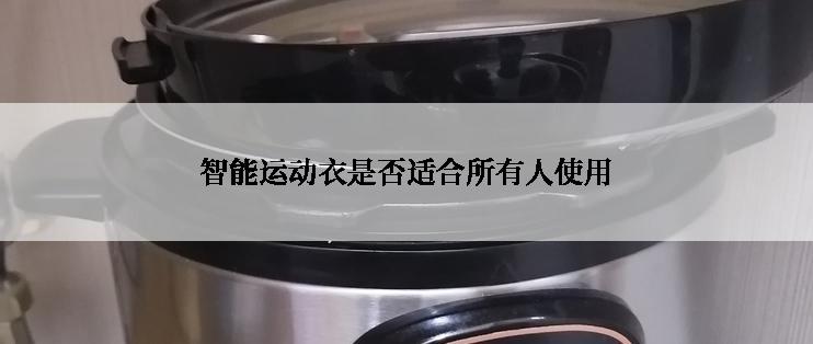 智能运动衣是否适合所有人使用