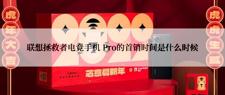 联想拯救者电竞手机 Pro的首销时间是什么时候