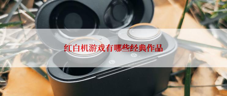 红白机游戏有哪些经典作品