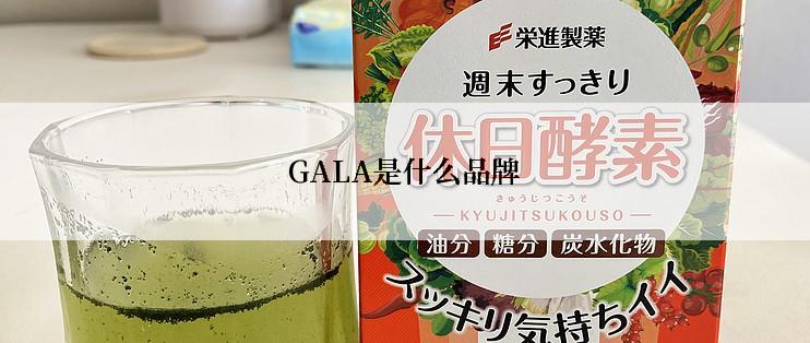 GALA是什么品牌